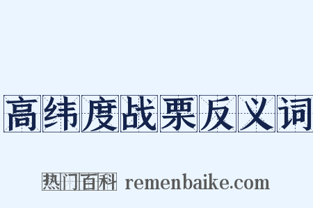 高纬度战栗反义词是什么意思的图片